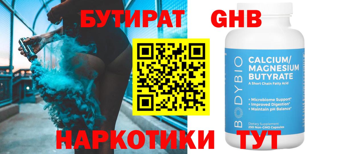 БУТИРАТ оксибутират Мыски